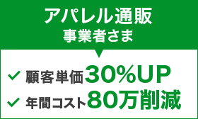 アパレル通販事業者さま