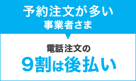 予約注文が多い事業者さま