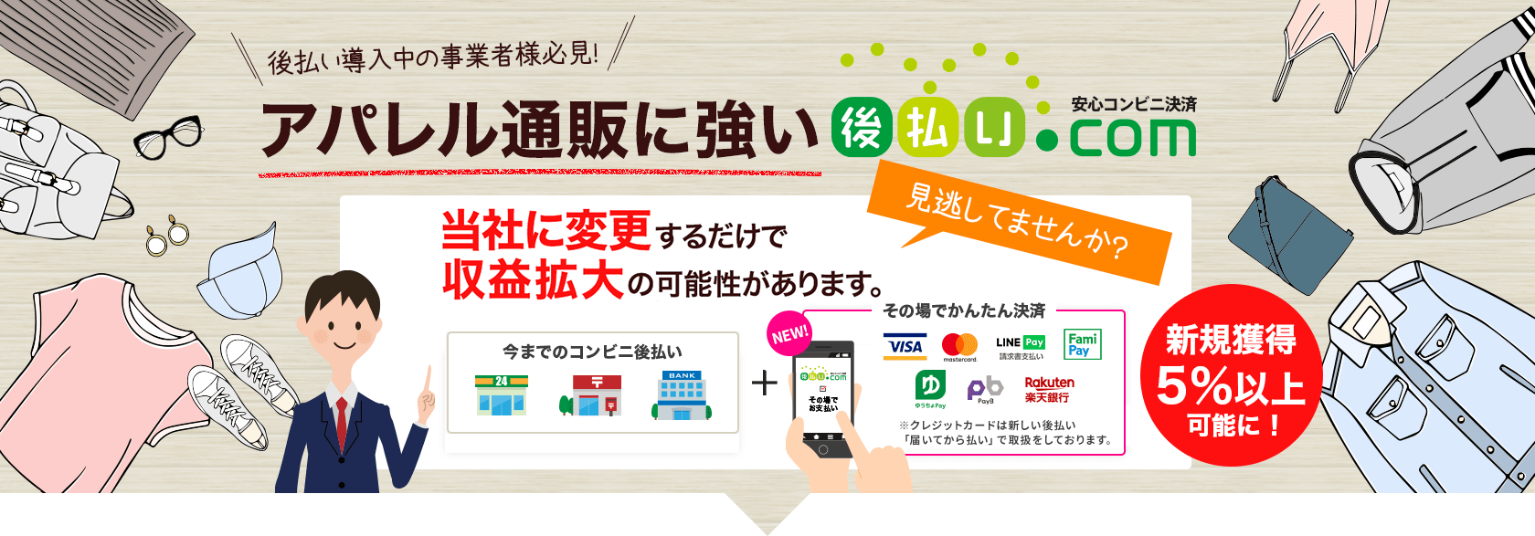 後払い導入中の事業者様必見！アパレル通販に強い後払い.com 見逃してませんか？ 当社に変更するだけで収益拡大の可能性があります。