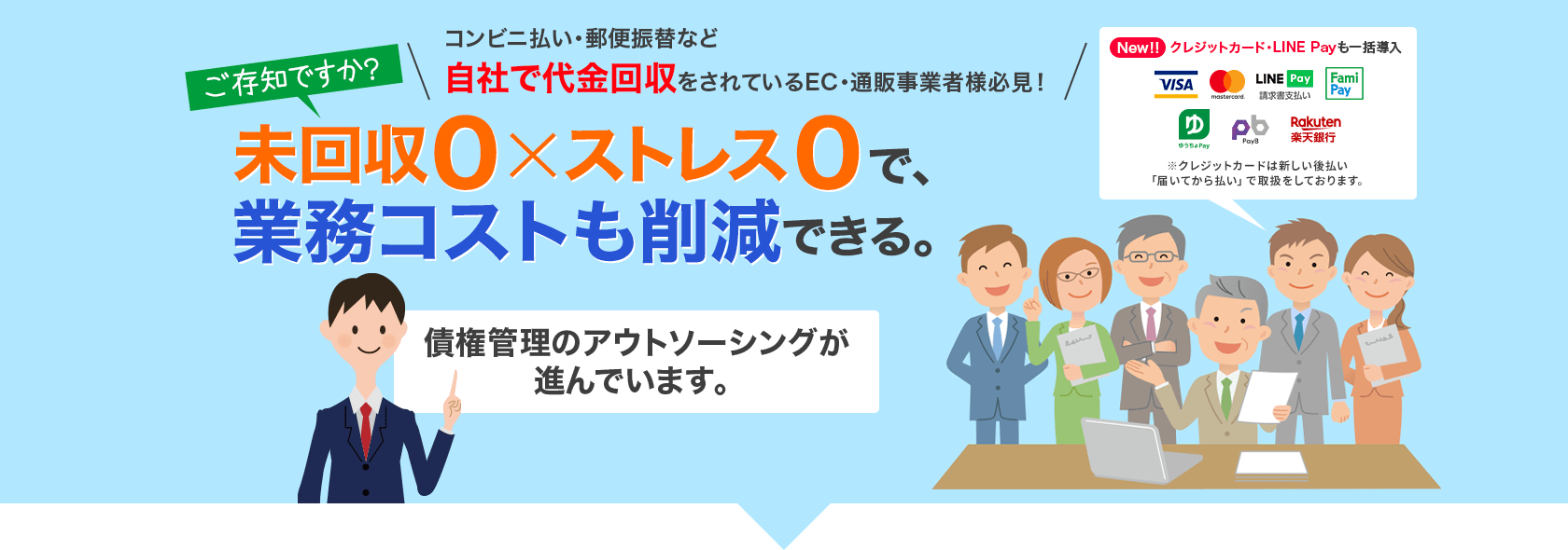 未回収0×ストレス0で、業務コストも削減できる。