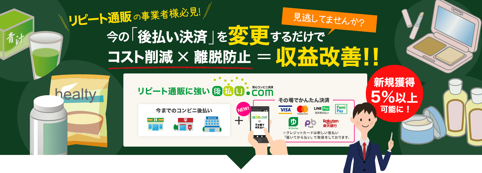 リピート通販の事業者様必見！今の「後払い決済」を変更するだけでコスト削減×離脱防止＝収益改善！！