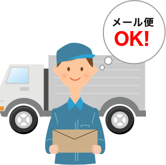 『メール便にも柔軟に対応いたします。配送コストや業務負荷の削減に貢献いたします。』のイメージ画像