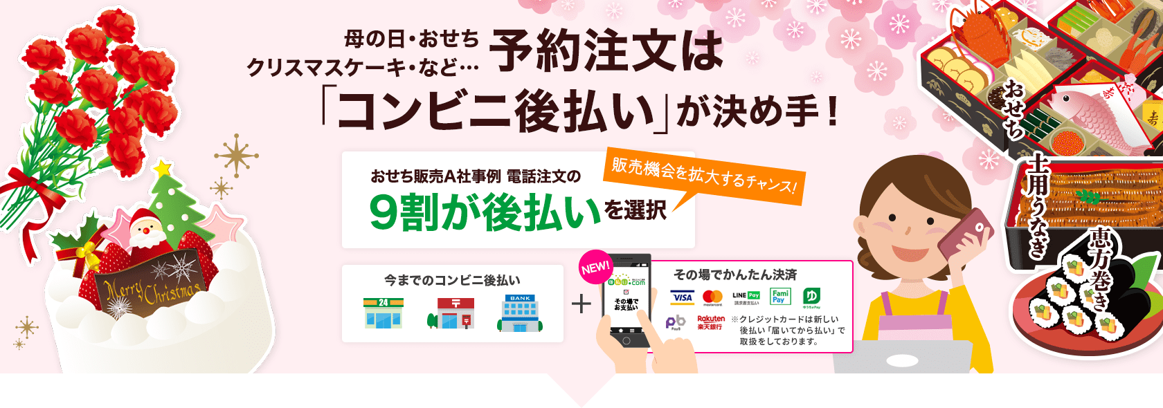 母の日・おせち・クリスマスケーキなど…予約注文は「コンビニ後払い」が決め手！