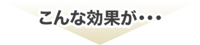 こんな効果が・・・