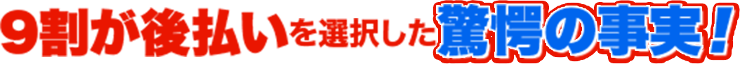 9割が後払いを選択した驚愕の事実！