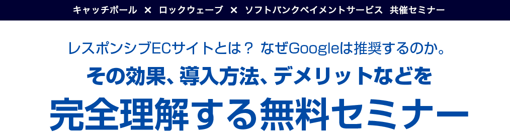 レスポンシブECサイトとは？なぜGoogleは推奨するのか。