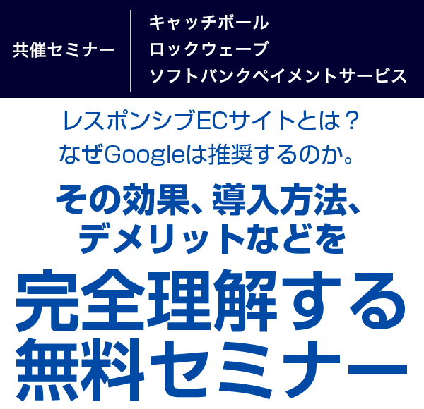 レスポンシブECサイトとは？なぜGoogleは推奨するのか。