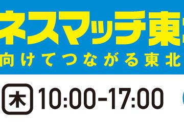 記事「2015年11月5日 第10回 ビジネスマッチ 東北2015に出展します。」の画像