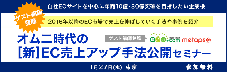 オムニ時代の「新｣EC売上アップ手法公開セミナー