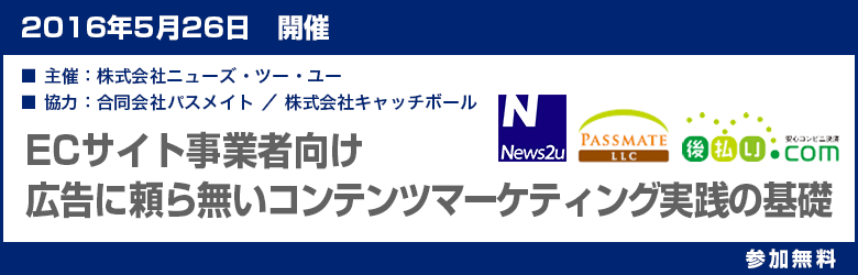 ECサイト事業者様向け「広告に頼らないコンテンツマーケティング実践の基礎」