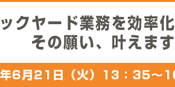 記事「「バックヤード業務を効率化したい！」  その願い、叶えます！」の画像