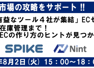 記事「「EC運営に有益なツール４社が集結」ECセミナー～集客から在庫管理まで！進化するECの作り方のヒントが見つかる！～」の画像