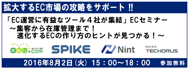 「EC運営に有益なツール４社が集結」ECセミナー～集客から在庫管理まで！進化するECの作り方のヒントが見つかる！～