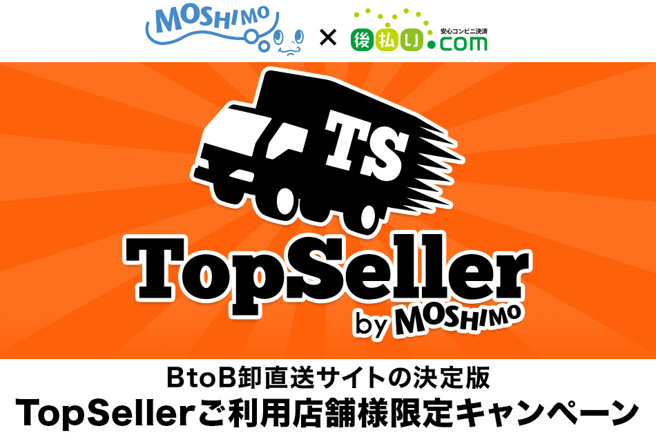 『TopSeller』ご利用店舗様限定キャンペーン