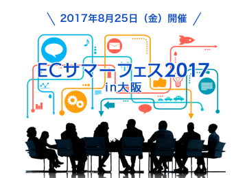 記事「ECサマーフェス2017大阪」の画像