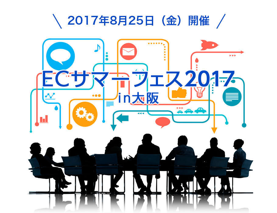 ECサマーフェス2017大阪