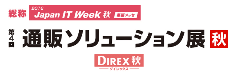 第4回 通販ソリューション展 秋 に「後払いドットコム」が出展します。