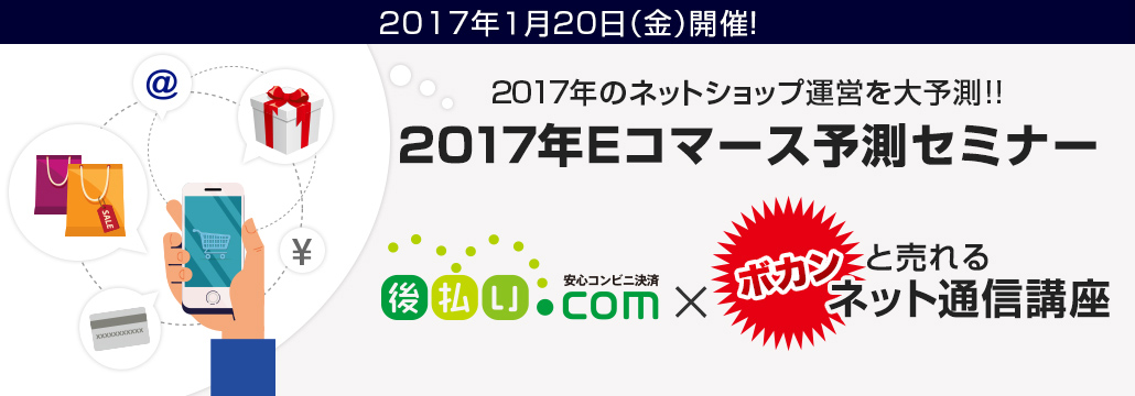 2017年のネットショップ運営を大予測！！ /  2017年Eコマース予測セミナー