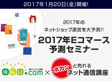 記事「2017年のネットショップ運営を大予測！！ /  2017年Eコマース予測セミナー」の画像