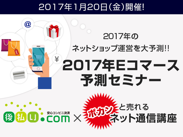 2017年のネットショップ運営を大予測！！ /  2017年Eコマース予測セミナー