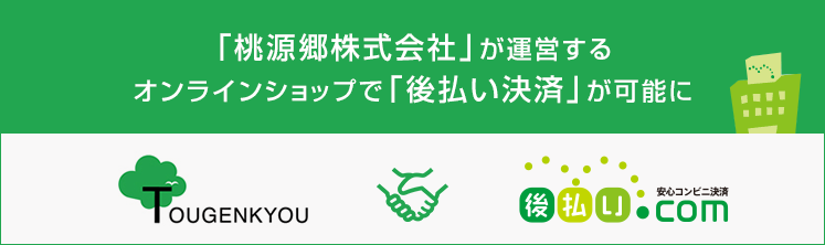 「桃源郷株式会社」が運営するオンラインショップで、「後払い決済」が可能に。