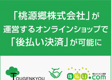 記事「「桃源郷株式会社」が運営するオンラインショップで、「後払い決済」が可能に。」の画像