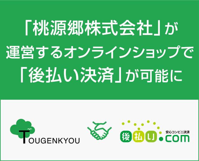 「桃源郷株式会社」が運営するオンラインショップで、「後払い決済」が可能に。