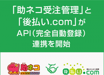 記事「「助ネコ受注管理」と「後払い.com」がAPI（完全自動登録）連携を開始」の画像