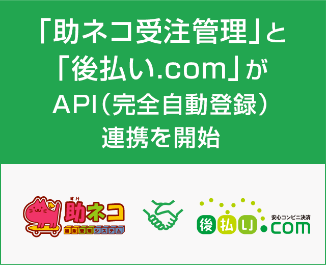 「助ネコ受注管理」と「後払い.com」がAPI（完全自動登録）連携を開始