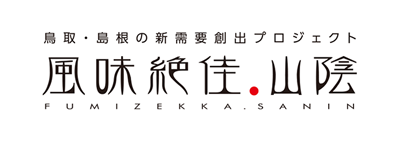 風味絶佳.山陰