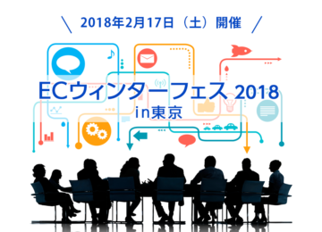 記事「ECウィンターフェス2018 in東京」の画像