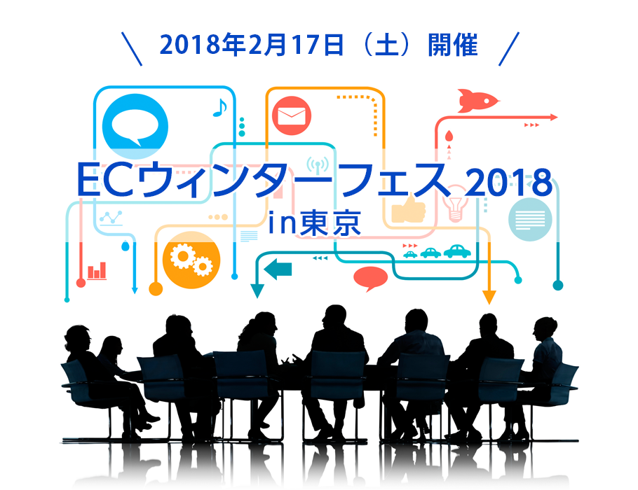 ECウィンターフェス2018 in東京