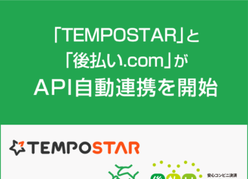 記事「「TEMPOSTAR」と「後払い.com」がAPI自動連携を開始」の画像