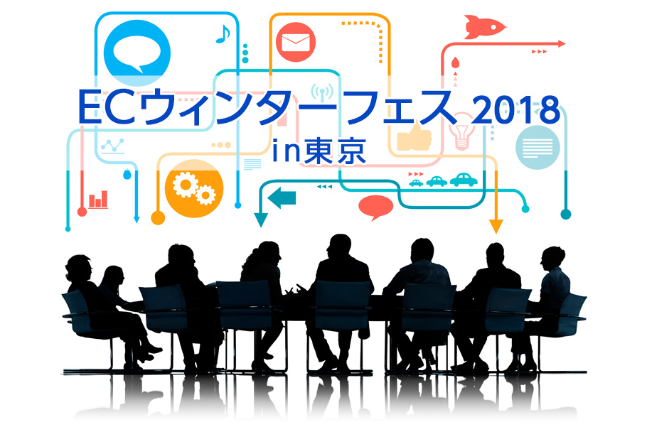 『ECウィンターフェス2018 in東京』来場企業様限定キャンペーン