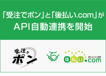 記事「「受注でポン」と「後払い.com」がAPI自動連携を開始」の画像