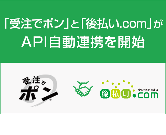 「受注でポン」と「後払い.com」がAPI自動連携を開始