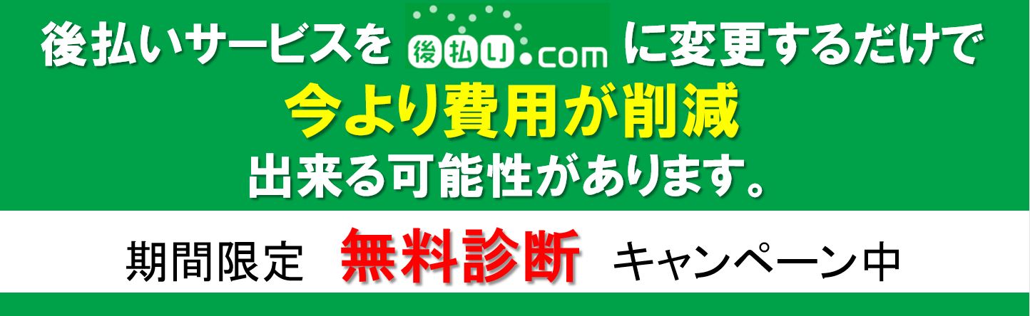 後払い決済コスト削減キャンペーン<br>～コンビニ受取サービス『コトリ』発売記念～