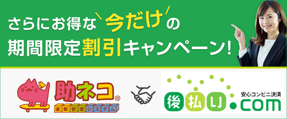 助ネコ × 後払い.com期間限定キャンペーン実施中！