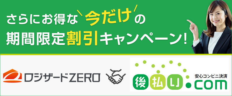 物流コストの削減にも!クラウド WMS「ロジザード ZERO」と後払い.com「smart印字システム」の連携 記念キャンペーン