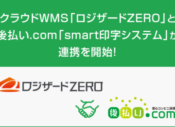 記事「クラウドWMS「ロジザードZERO」と後払い.com「smart印字システム」が連携を開始！」の画像