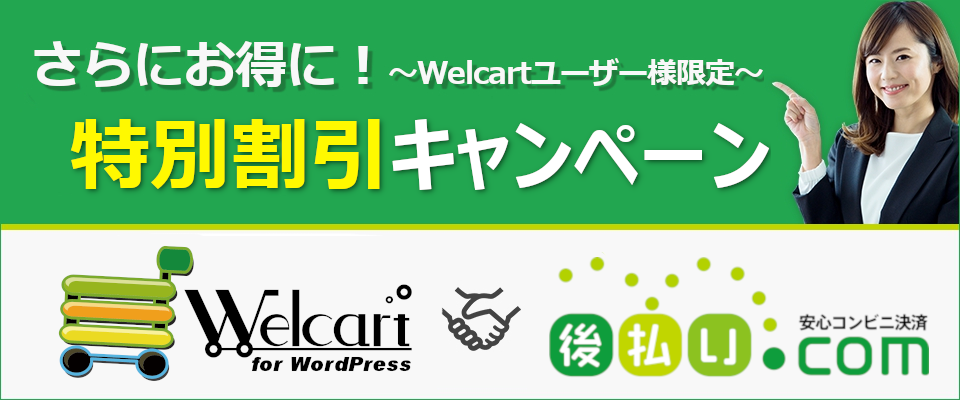 今だけさらにお得！「Welcart」×「後払い.com」期間限定の特別キャンペーン