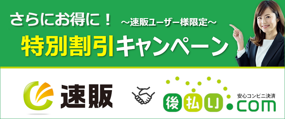 今だけさらにお得！「速販」×「後払い.com」期間限定キャンペーン