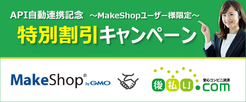 「MakeShop」×「後払い.com」API自動連携記念の特別割引キャンペーン