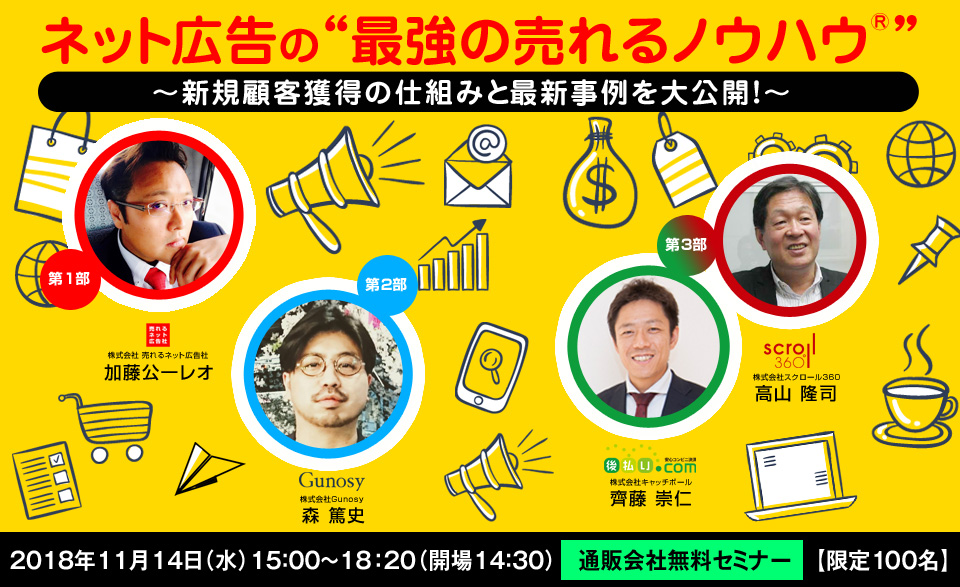 ネット広告の“最強の売れるノウハウ®”~新規顧客獲得の仕組みと最新事例を大公開！~