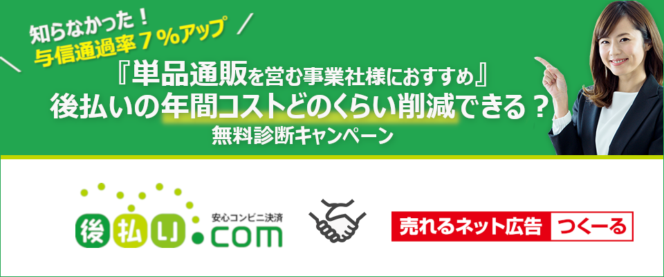 ～知らなかった！与信通過率7%アップの可能性も～『単品通販を営む事業社様におすすめ』後払いの年間コストどのくらい削減できる？無料診断キャンペーン