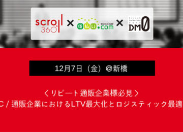 記事「＜リピート通販企業様必見＞ ～EC・通販企業におけるLTV最大化とロジスティック最適化～」の画像