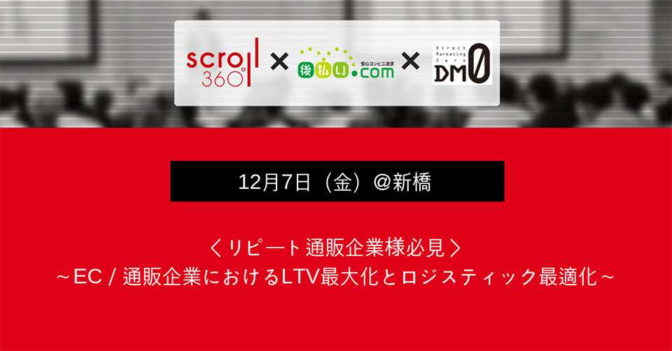 ＜リピート通販企業様必見＞ ～EC・通販企業におけるLTV最大化とロジスティック最適化～