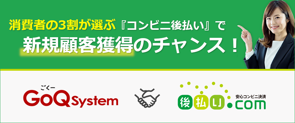 新規顧客獲得のチャンス！「GoQSystem」×「後払い.com」期間限定キャンペーン