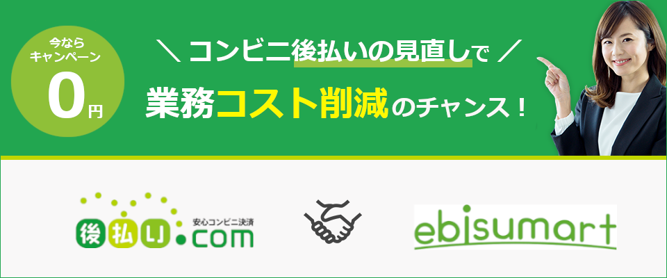 「後払い.com」×「ebisumart」連携記念キャンペーン　~コンビニ後払いの見直しで、業務コスト削減のチャンス！~