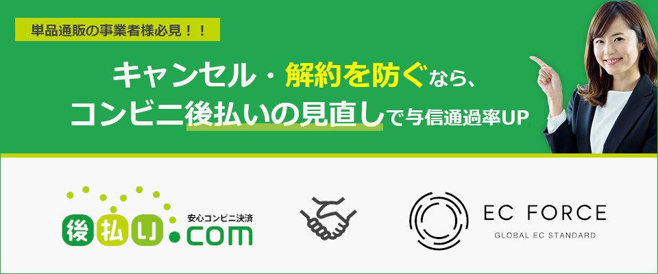 「後払い.com」×「EC Force」連携記念キャンペーン　~キャンセル・解約を防ぐなら、コンビニ後払いの見直しで与信通過率UP ~